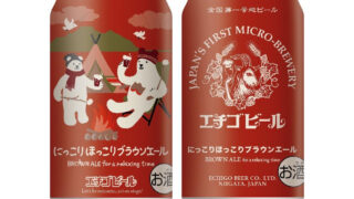 エチゴビール株式会社（新潟市西蒲区）が限定醸造クラフトビールを新発売