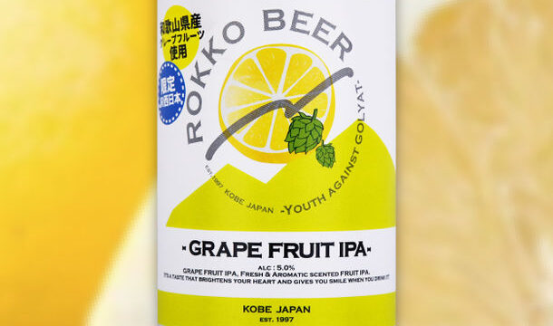 近畿2府4県のJR西日本限定！ 六甲ビールの『GRAPE FRUIT IPA』数量限定で販売