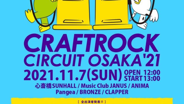 音楽とクラフトビールのサーキットイベント『CRAFTROCK CIRCUIT OSAKA ’21』心斎橋6ライブハウスで開催決定