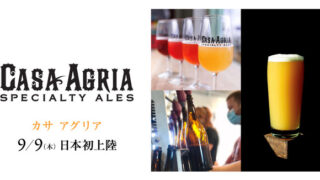 クラフトビールの聖地・カリフォルニアでも注目度急上昇中『カサ アグリア(Casa Agria)』の垂涎のヘイジーIPAが日本初上陸