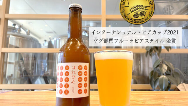 今治産クラフトビール『はれひめ Hazy IPA』が世界的なビール審査会で金賞を受賞！