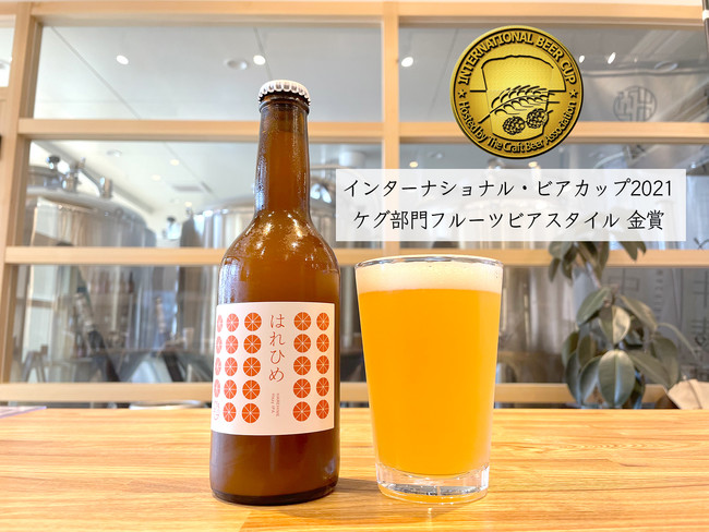 今治産クラフトビール『はれひめ Hazy IPA』が世界的なビール審査会で金賞を受賞！