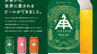 メイドイン伊勢のクラフトビール、ISEKADO缶ビールが登場！