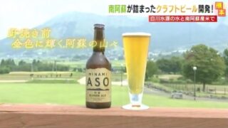 【熊本】南阿蘇の恵み…クラフトビール誕生