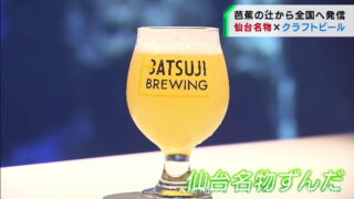 仙台名産「ずんだ」を使ったクラフトビールも登場　東北名物のクラフトビール発信