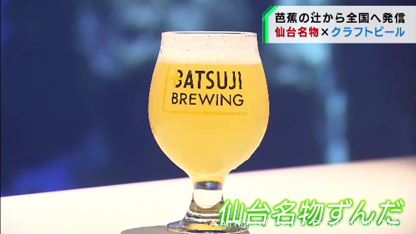 仙台名産「ずんだ」を使ったクラフトビールも登場　東北名物のクラフトビール発信