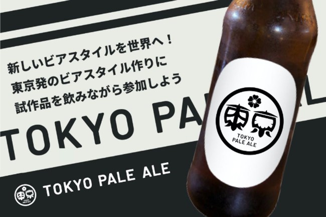 クラフトビール市場初！クラフトビール定期便「Otomoni(オトモニ)」が日本独自のビアスタイル造りに挑戦！10/22(金)より「TOKYO PALE ALE」β版セットを発売開始