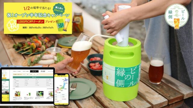 日本全国のクラフトビールをポータブルサーバーで楽しめる『ビールの縁側』　オープンから半年で提携ブルワリー数は30都道府県の計74社、取り扱い銘柄は250種類以上に拡大