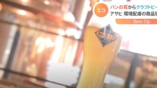 アサヒ 廃棄されるパンの耳でクラフトビール