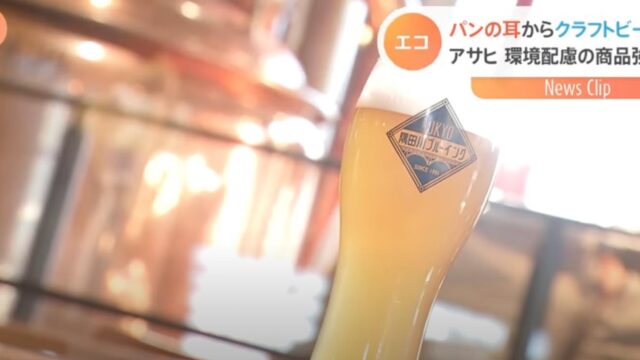 アサヒ 廃棄されるパンの耳でクラフトビール