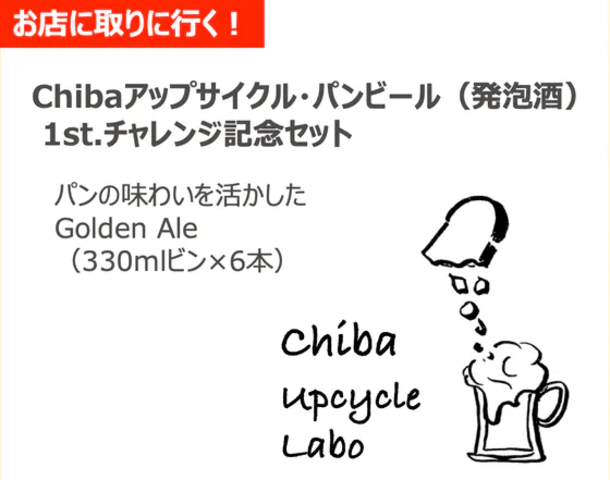 お店に取りに行く！Chibaアップサイクル・パンビール(発泡酒)1st.チャレンジ記念セット