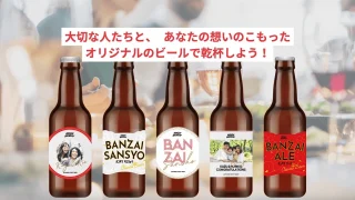オリジナルのクラフトビールを発注・製造できるサービス「バンザイブルワリー」を提供開始