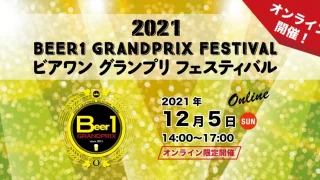 【Beer-1グランプリ 2021】日本国産クラフトビールの品評会を開催、審査結果を発表：グランプリ＆9部門で25銘柄が受賞。12/5にオンラインイベント開催。