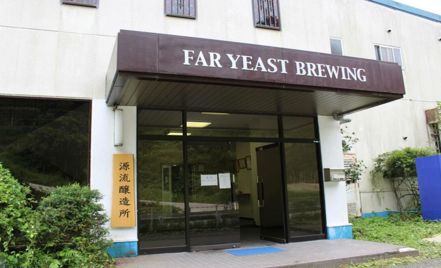山梨・小菅村に本社を置く「Far Yeast Brewing」