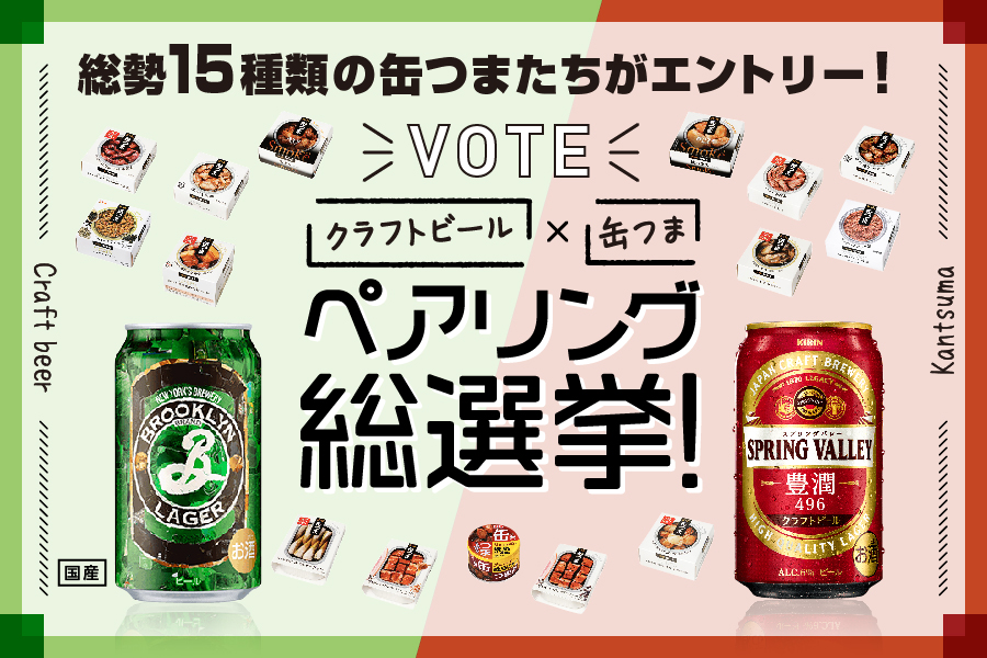 【投票受付中】クラフトビール×缶つま総選挙！