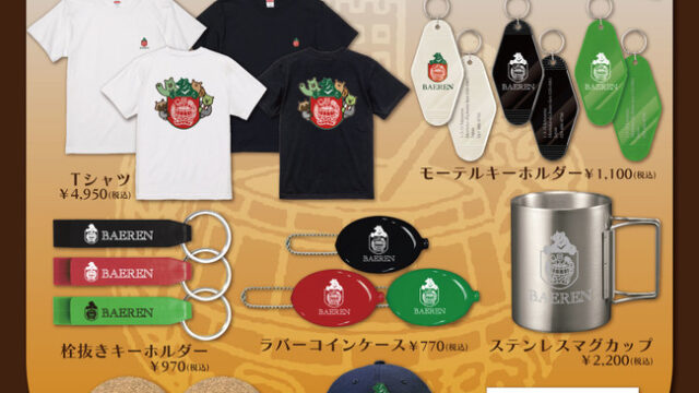【ベアレンビール×ヴィレッジヴァンガード】～このクラフトビールが美味すぎて、好きすぎて…！～