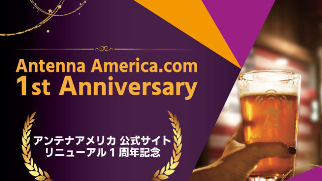 「人気クラフトビール20%OFF」や「超限定ラッキーバッグ」など企画が盛りだくさん！アンテナアメリカ公式サイト 1周年記念キャンペーン