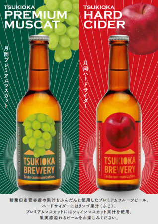 【月岡ブルワリー】地場産フルーツを使用した2種のクリスマスビールを12月17日新発売！
