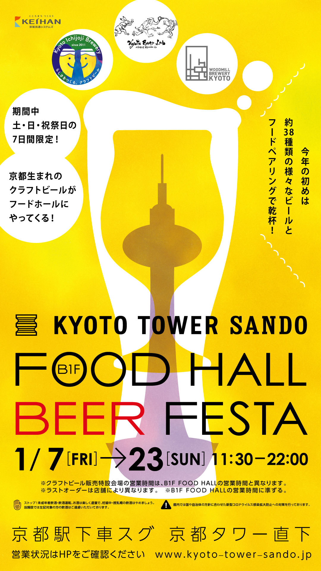 京都駅前スグ「京都タワーサンド」 約1年ぶりに『FOOD HALL BEER FESTA』を開催！