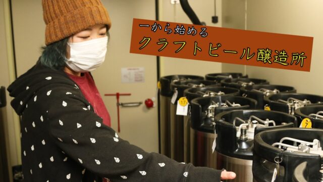 情熱のクラフトビール　リンゴの香りやコーヒー豆使用、岐阜・飛騨市に醸造所オープン