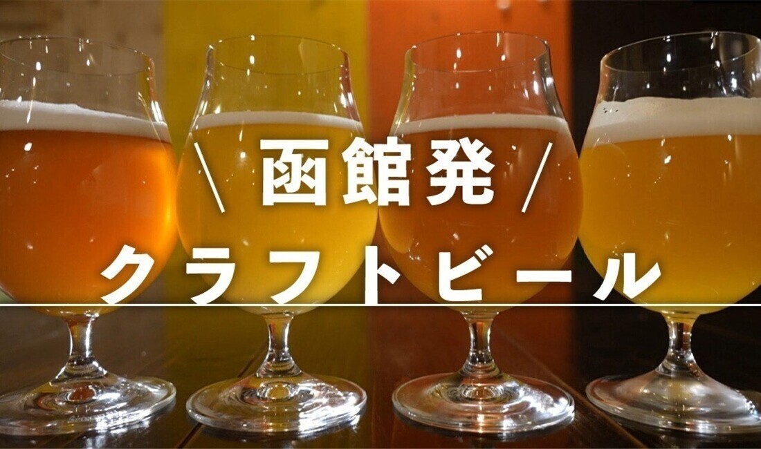 クラフトビールを北海道の果物で