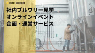 ≪社内交流会に最適！≫「ブルワリー見学オンラインイベント運営サービス」を提供開始。
