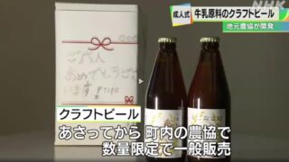 標茶町 新成人に牛乳原料のクラフトビールプレゼント