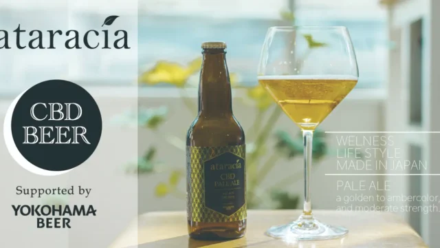 最新技術を用いた美味しいCBDビール ataracia（アタラシア） が登場