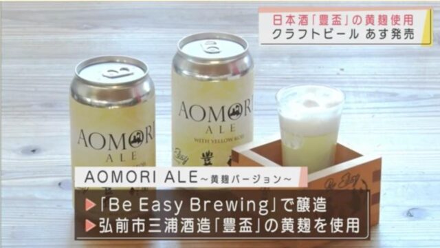 日本酒「豊盃」の黄麹を使ったビールが完成／弘前市