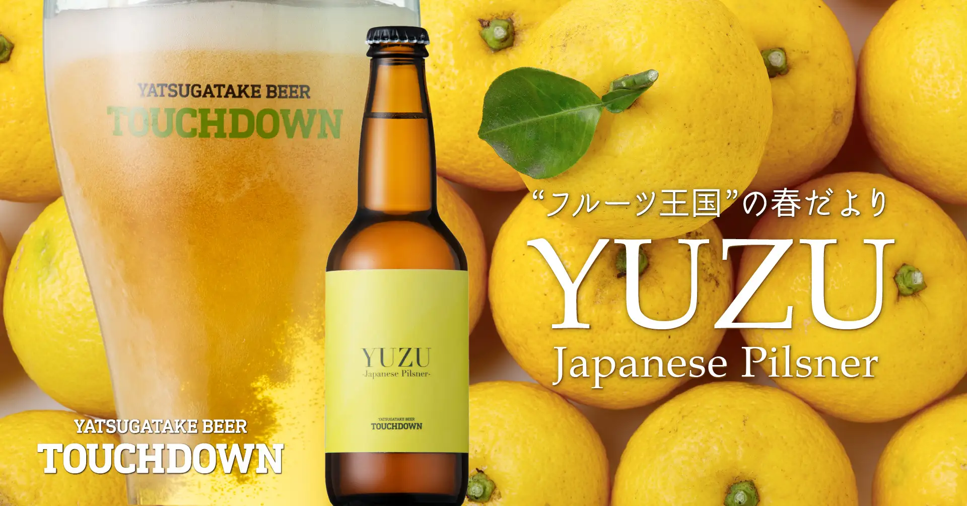 八ヶ岳ブルワリー、クラフトビール「八ヶ岳ビール タッチダウン」シリーズから限定醸造品「YUZU Japanese Pilsner」を発売