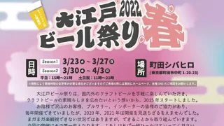 「大江戸ビール祭り2022春」が3月23日～4月3日に町田シバヒロで開催