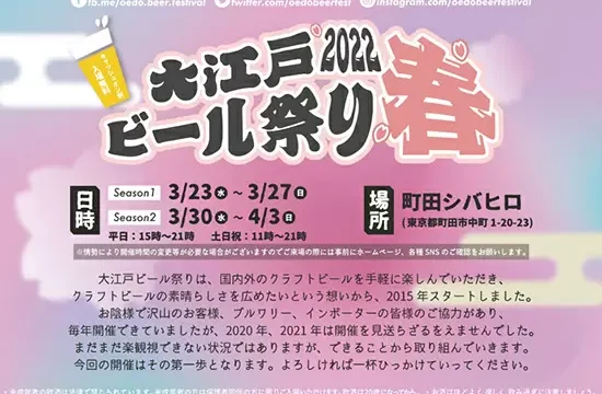 「大江戸ビール祭り2022春」が3月23日~4月3日に町田シバヒロで開催