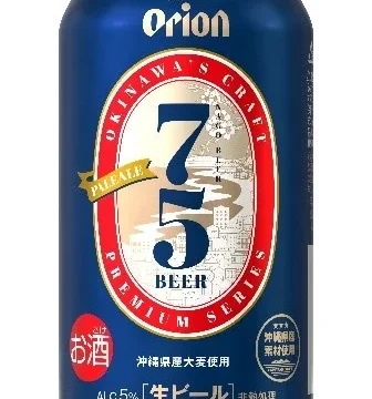 クラフトビール王道のビアスタイル「75BEER-ペールエール」登場！