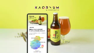 香りと味わいが魅力のクラフトビールの風味をAIで言語化 近鉄リテーリングが展開する「Yamato Brewery」にて KAORIUM 導入開始