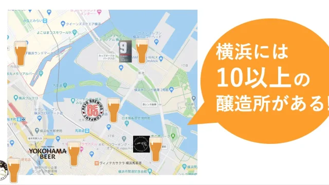 日本で一番クラフトビール醸造所が密集する街「横浜」より発信！ローカルビアカンパニー「横浜ビール」が、横浜の醸造所（10箇所以上）のクラフトビールを紹介する「ヨコビゲストタップ」プロジェクトを開始！