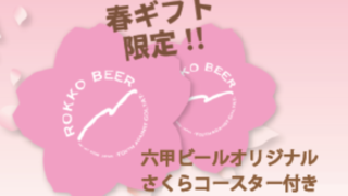 六甲ビールオリジナルコースター