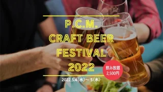 P.C.M. CRAFT BEER FESTIVAL 2022