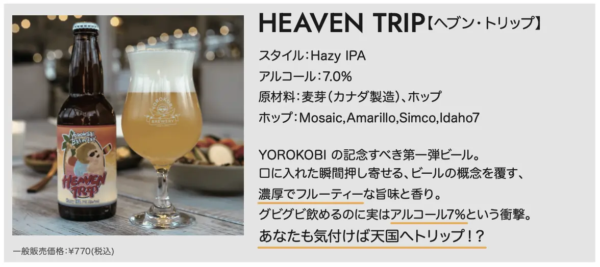 HEAVEN TRIP -Hazy IPA- 商品説明