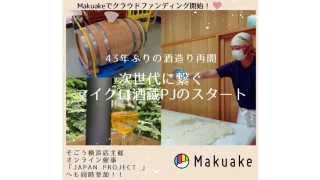 43年ぶりの自醸蔵—宮城・はさまや酒造店の熟成酒などが応援購入サービス「Makuake」にて販売開始