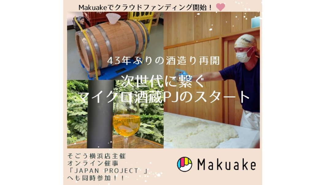 43年ぶりの自醸蔵—宮城・はさまや酒造店の熟成酒などが応援購入サービス「Makuake」にて販売開始