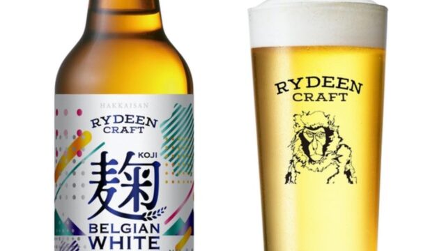 新発売する「ライディーン 麹ベルジャンホワイト」