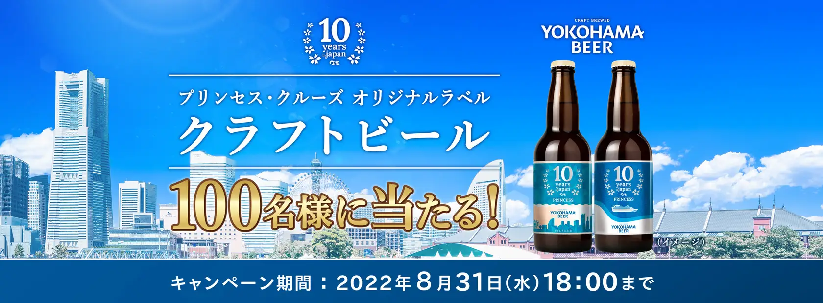 日本発着クルーズ就航10周年記念キャンペーン第2弾 「プリンセス・クルーズ オリジナルラベル クラフトビール」を抽選で100名様にプレゼント