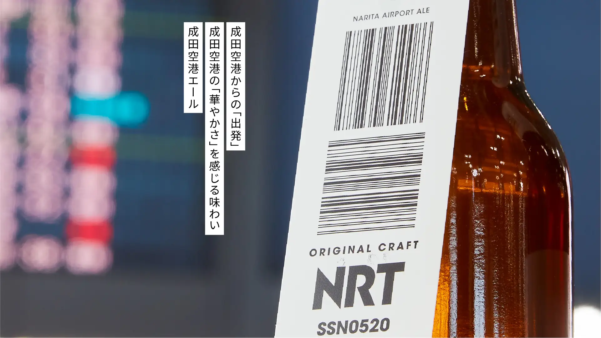 成田空港オリジナルクラフトビール「成田空港エール」の本格販売開始！！
