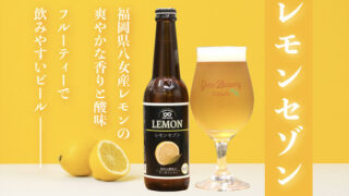季節限定醸造フルーツビール「レモンセゾン」