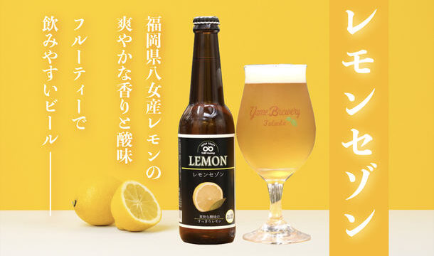 季節限定醸造フルーツビール「レモンセゾン」
