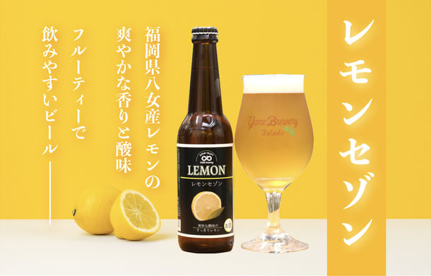 季節限定醸造フルーツビール「レモンセゾン」