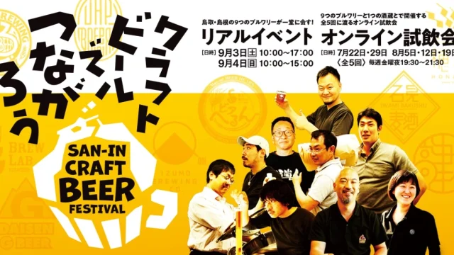 入場無料!9月3日・4日島根県江津市で開催「山陰クラフトビアフェスティバル」公式サイトオープン