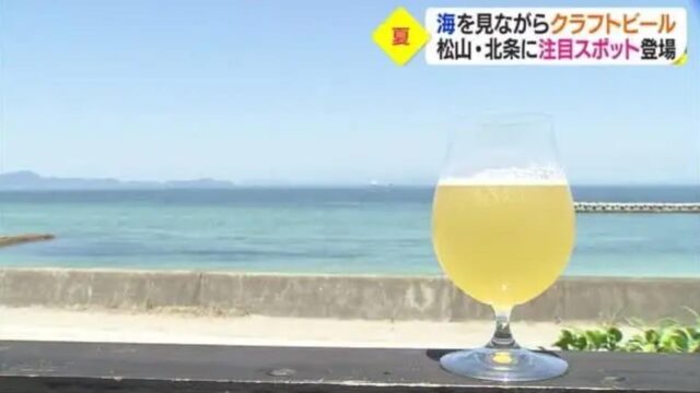 海を見ながらクラフトビールで乾杯　松山・北条に注目スポットオープン　「すごいすてきな体験に」