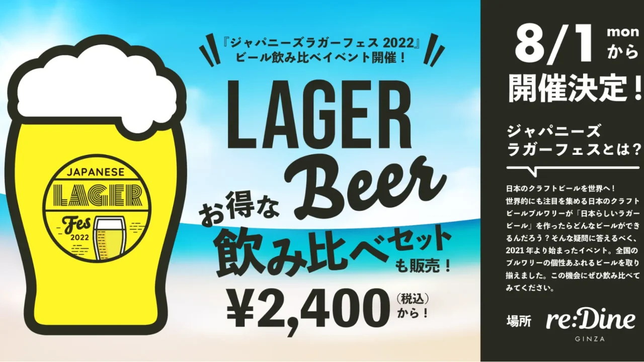 【8/1〜東京・銀座】全国各地から厳選した7種類のクラフトビールが、期間限定で銀座に集結！お得な飲み比べセットも販売する「ジャパニーズラガーフェス 2022」を開催