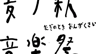 埼玉・東松山に誕生！COEDOクラフトビール醸造所の敷地で音楽に酔いしれ、キャンプを通して自然を味わうフェス「麦ノ秋音楽祭（むぎのときおんがくさい）」を開催！